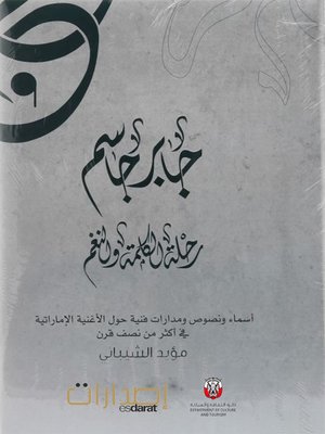 cover image of جابر جاسم: رحلة الكلمة والنغم